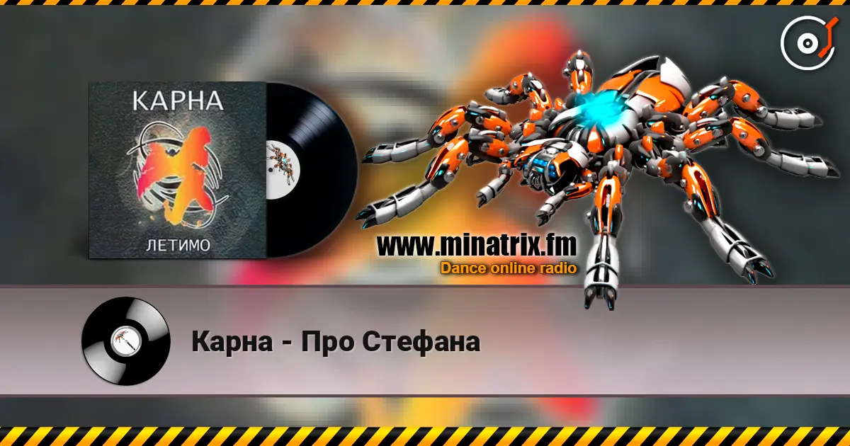 Карна - Про Стефана слухати онлайн у високій якості | Minatrix.FM