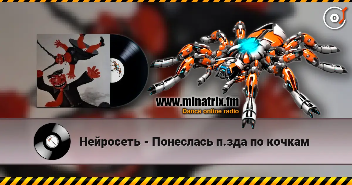 Нейросеть - Понеслась п.зда по кочкам listen online in high quality | Minatrix.FM