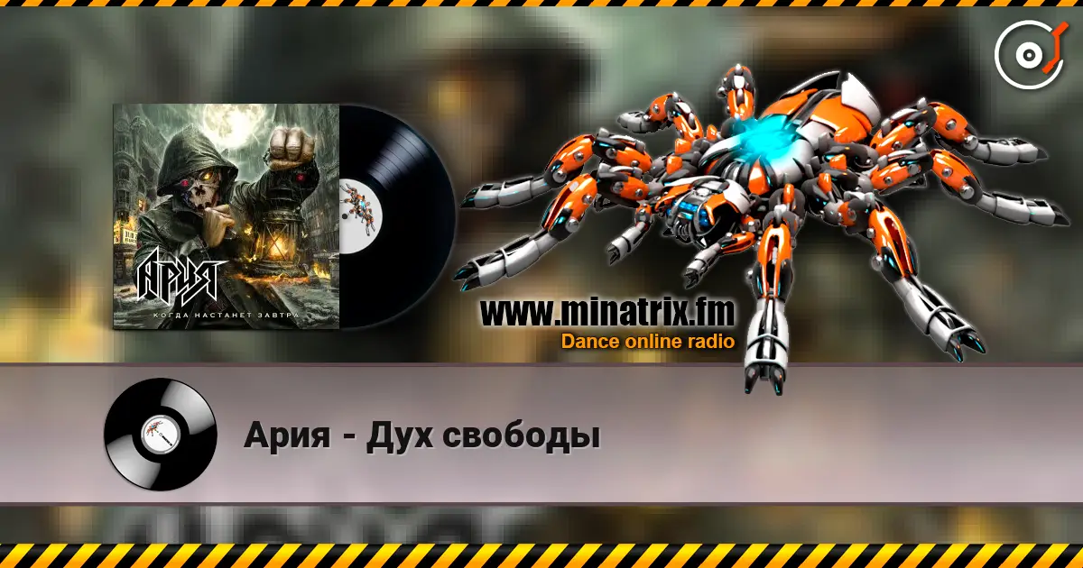 Ария - Дух свободы listen online in high quality | Minatrix.FM