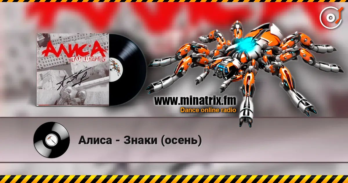 Алиса - Знаки (осень) слухати онлайн у високій якості | Minatrix.FM