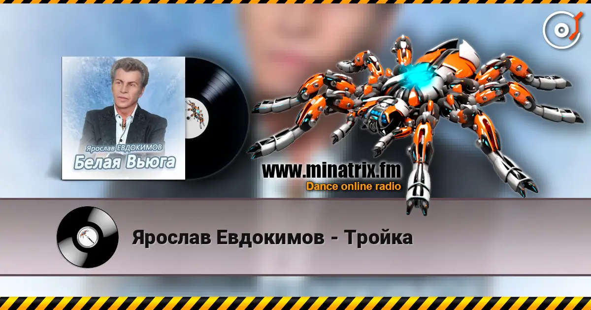 Ярослав Евдокимов - Тройка слухати онлайн у високій якості | Minatrix.FM
