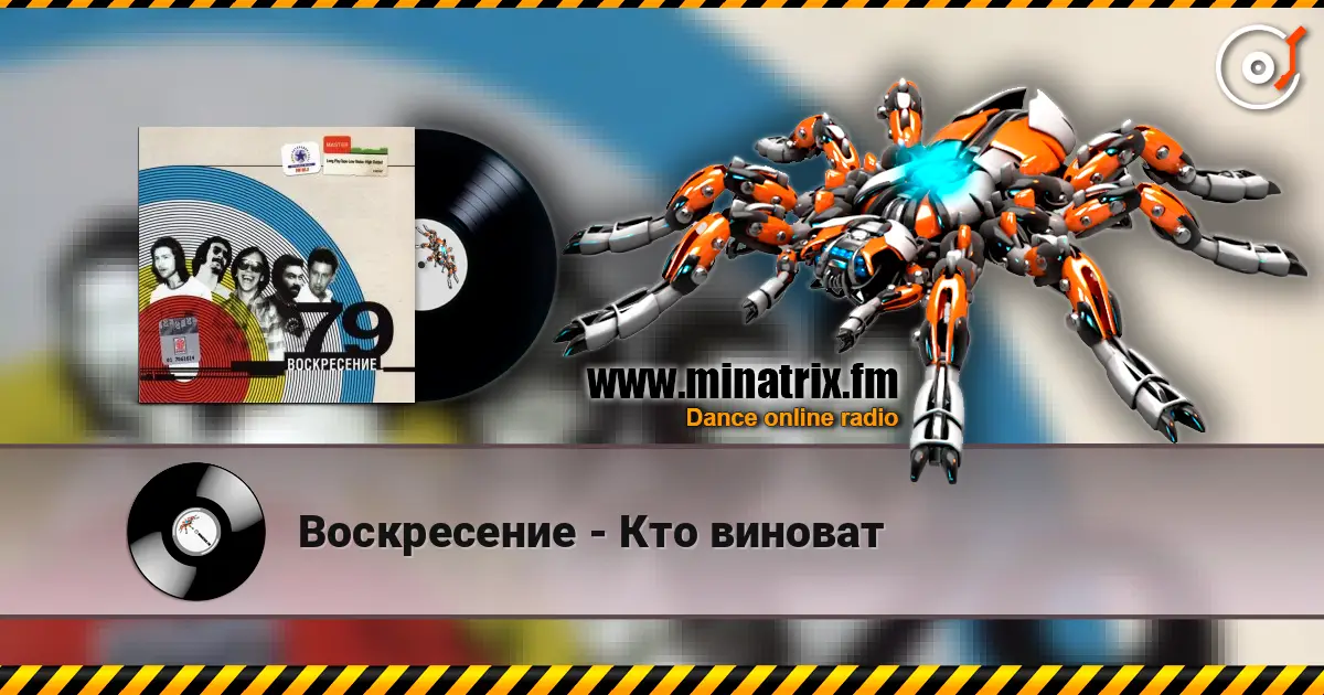 Воскресение - Кто виноват listen online in high quality | Minatrix.FM