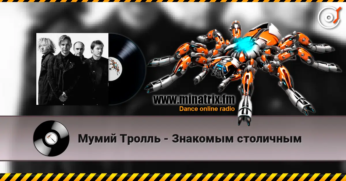Мумий Тролль - Знакомым столичным слухати онлайн у високій якості | Minatrix.FM