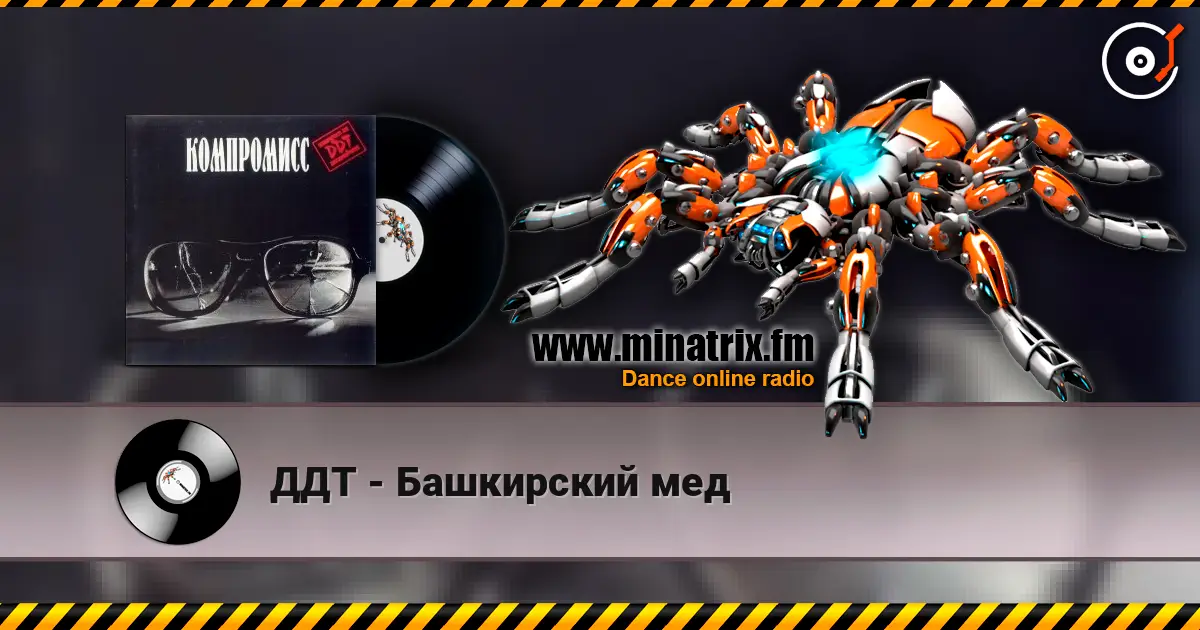 ДДТ - Башкирский мед listen online in high quality | Minatrix.FM