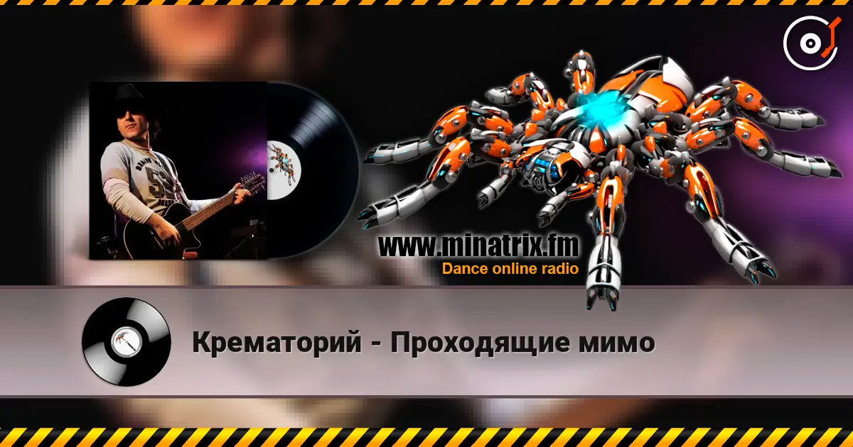 Крематорий - Проходящие мимо слухати онлайн у високій якості | Minatrix.FM