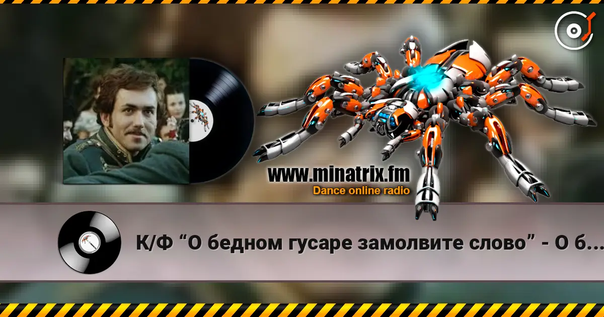 К/Ф “О бедном гусаре замолвите слово” - О бедном гусаре слухати онлайн у високій якості | Minatrix.FM