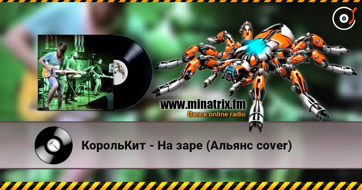 КорольКит - На заре (Альянс cover) listen online in high quality | Minatrix.FM