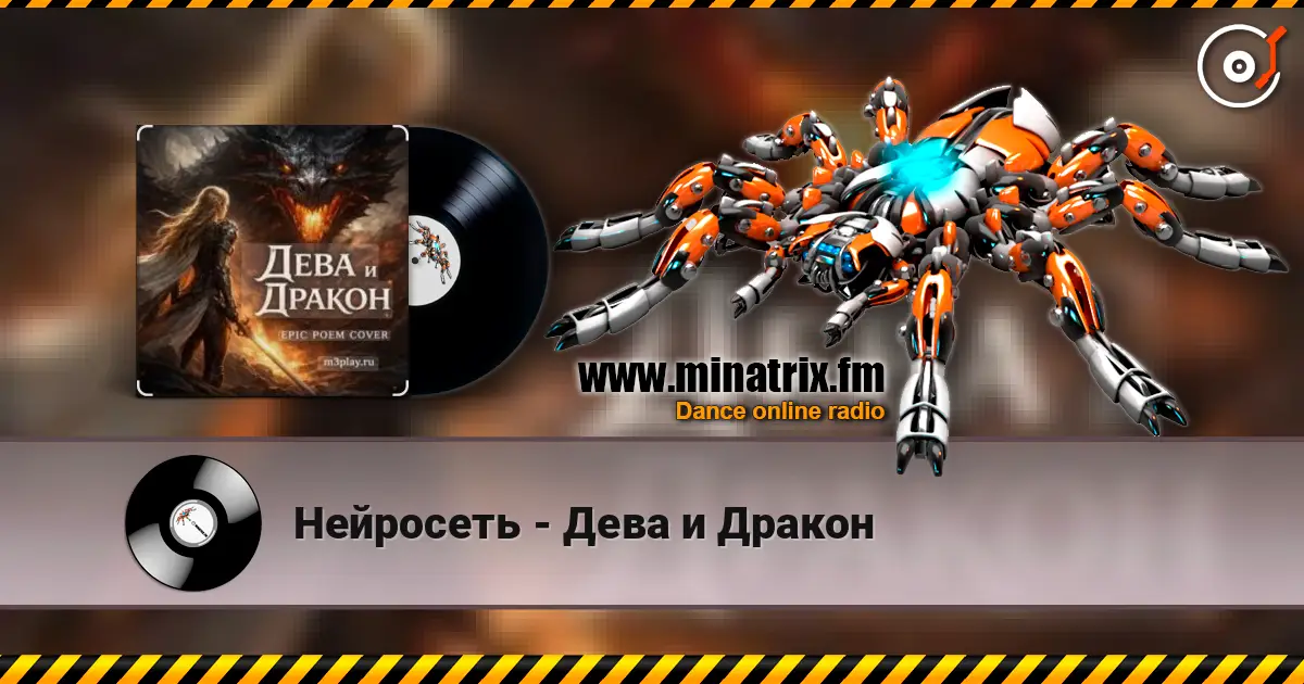 Нейросеть - Дева и Дракон listen online in high quality | Minatrix.FM