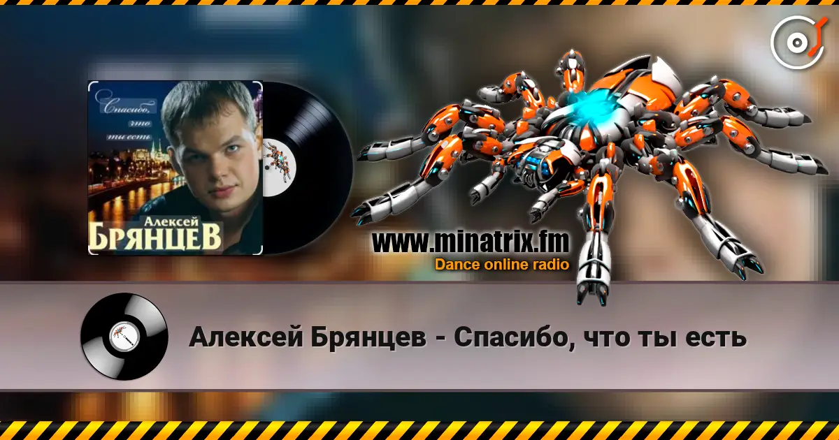 Алексей Брянцев - Спасибо, что ты есть listen online in high quality | Minatrix.FM