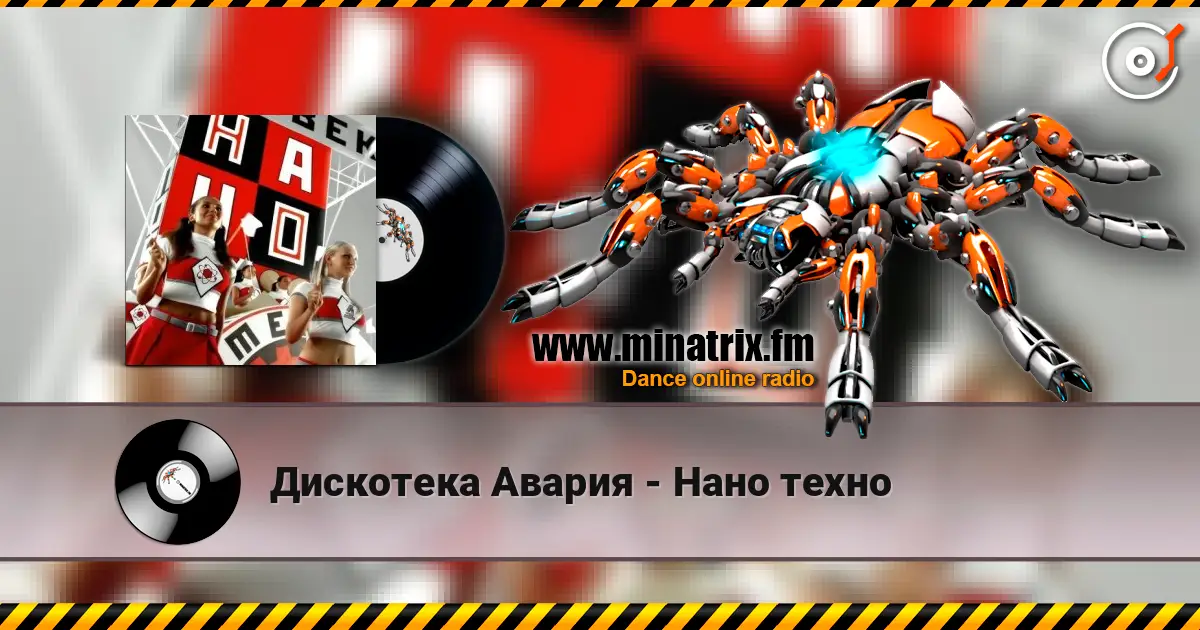 Дискотека Авария - Нано техно listen online in high quality | Minatrix.FM