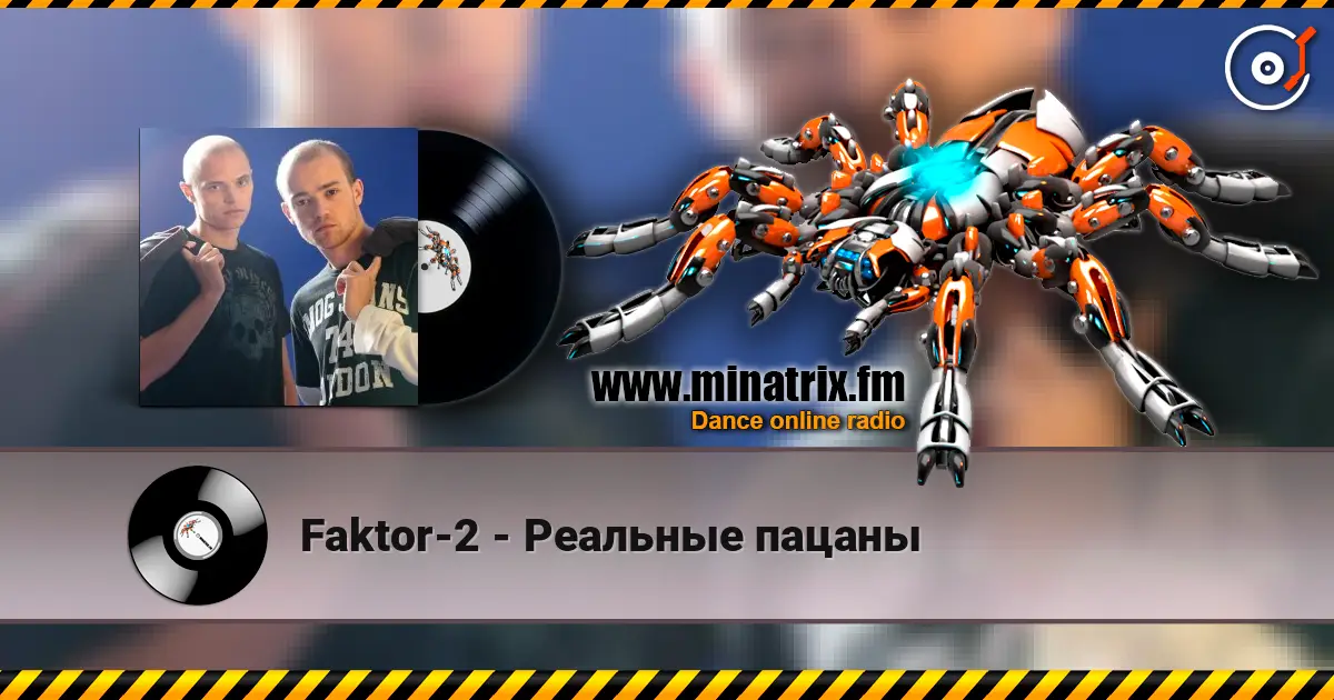 Faktor-2 - Реальные пацаны listen online in high quality | Minatrix.FM
