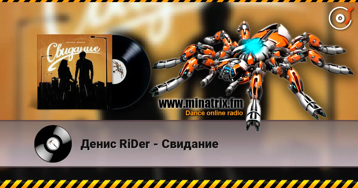 Денис RiDer - Свидание слухати онлайн у високій якості | Minatrix.FM