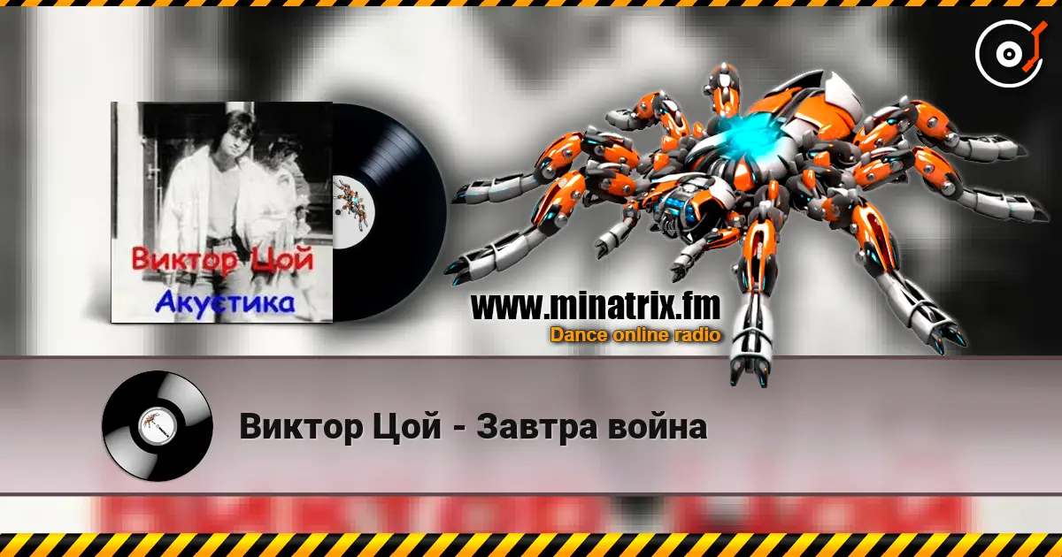 Виктор Цой - Завтра война listen online in high quality | Minatrix.FM