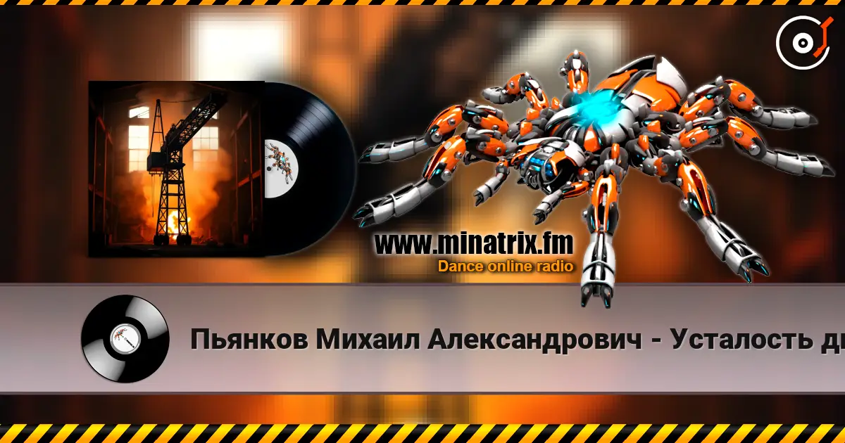 Пьянков Михаил Александрович - Усталость дымка listen online in high quality | Minatrix.FM