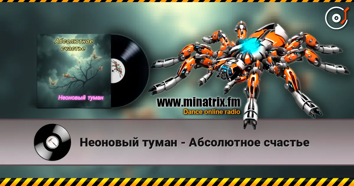 Неоновый туман - Абсолютное счастье listen online in high quality | Minatrix.FM
