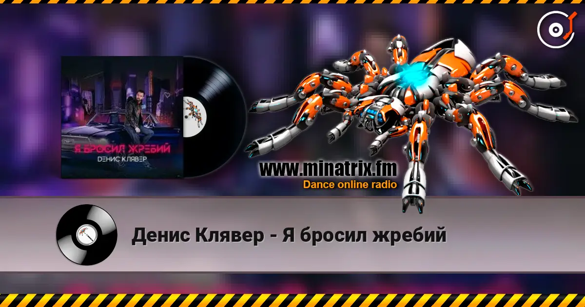 Денис Клявер - Я бросил жребий listen online in high quality | Minatrix.FM