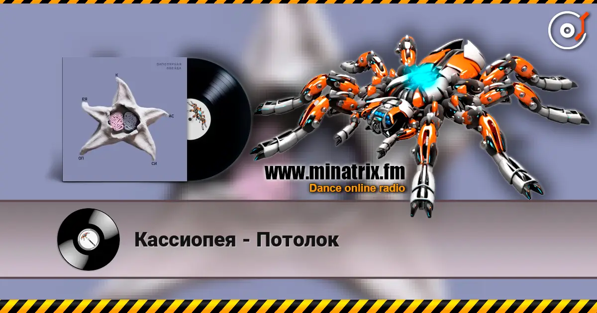 Кассиопея - Потолок слухати онлайн у високій якості | Minatrix.FM