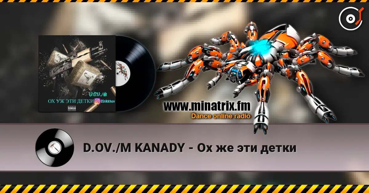 D.OV./M KANADY - Ох же эти детки listen online in high quality | Minatrix.FM