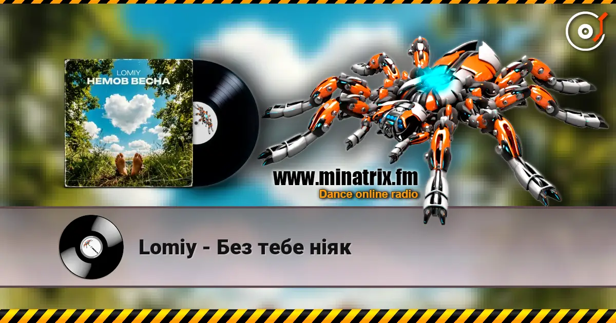 Lomiy - Без тебе ніяк listen online in high quality | Minatrix.FM