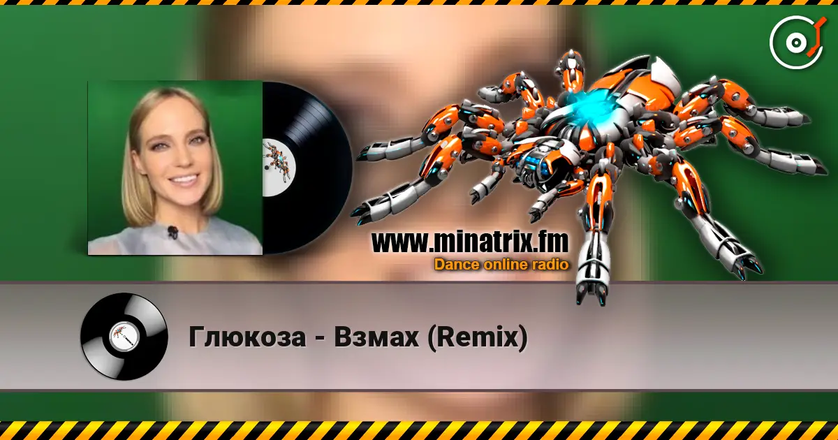 Глюкоза - Взмах (Remix) listen online in high quality | Minatrix.FM
