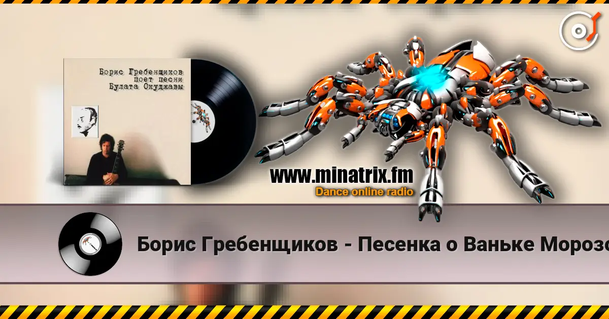 Борис Гребенщиков - Песенка о Ваньке Морозове listen online in high quality | Minatrix.FM