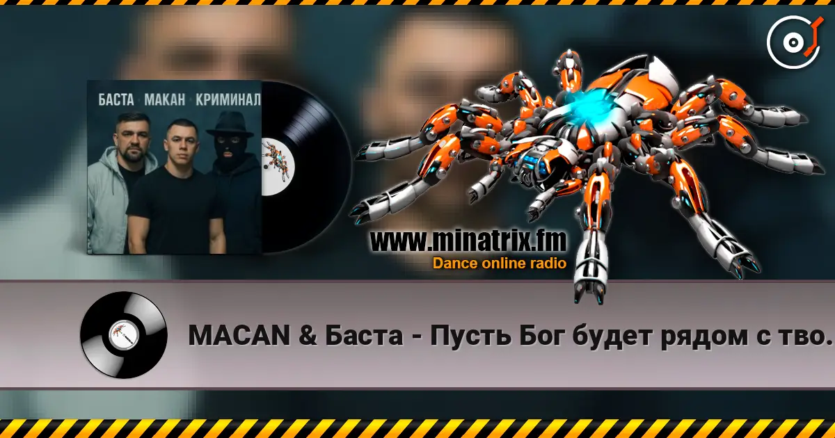 MACAN & Баста - Пусть Бог будет рядом с твоими планами слухати онлайн у високій якості | Minatrix.FM
