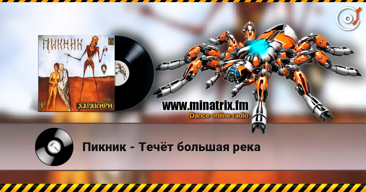 Пикник - Течёт большая река listen online in high quality | Minatrix.FM