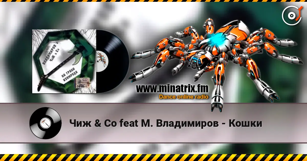 Чиж & Co feat М. Владимиров - Кошки listen online in high quality | Minatrix.FM