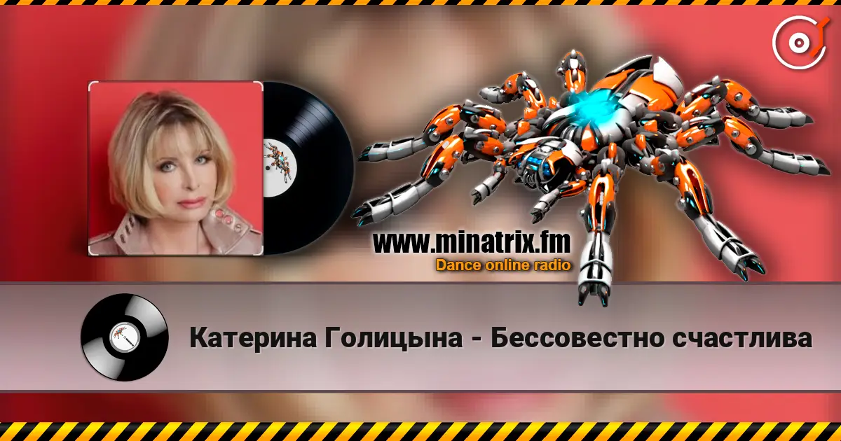 Катерина Голицына - Бессовестно счастлива listen online in high quality | Minatrix.FM