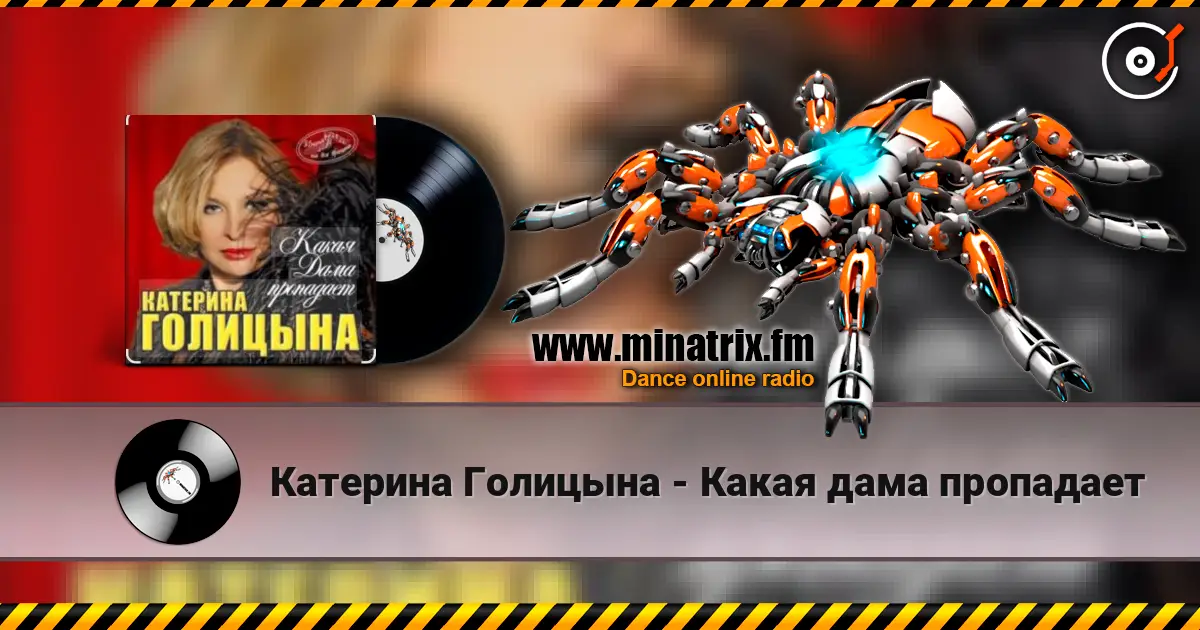 Катерина Голицына - Какая дама пропадает listen online in high quality | Minatrix.FM