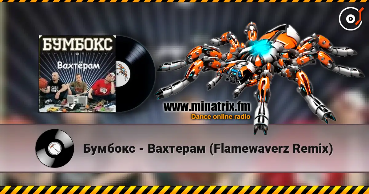 Бумбокс - Вахтерам (Flamewaverz Remix) listen online in high quality | Minatrix.FM