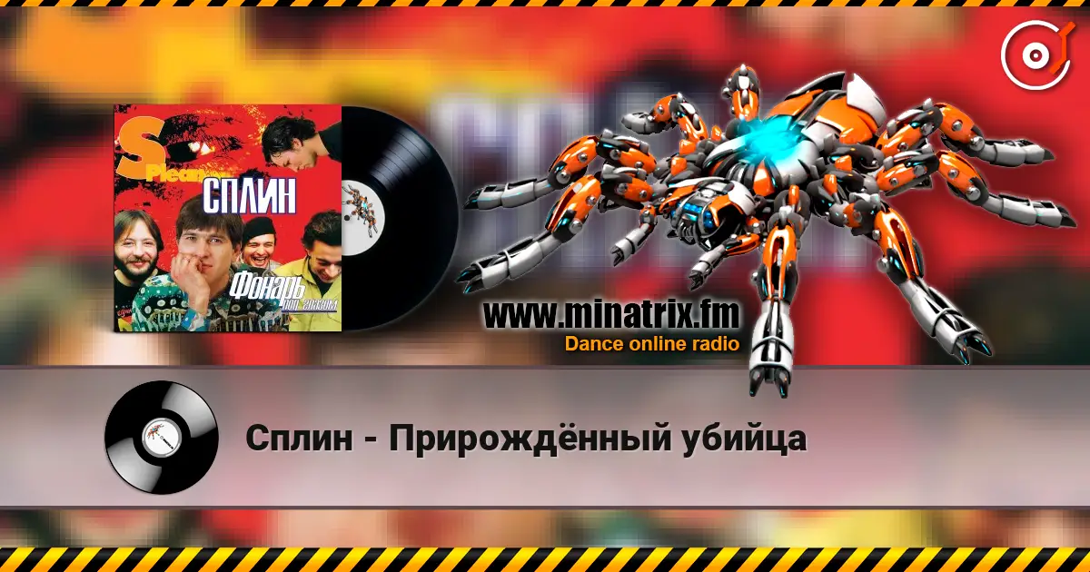 Сплин - Прирождённый убийца listen online in high quality | Minatrix.FM