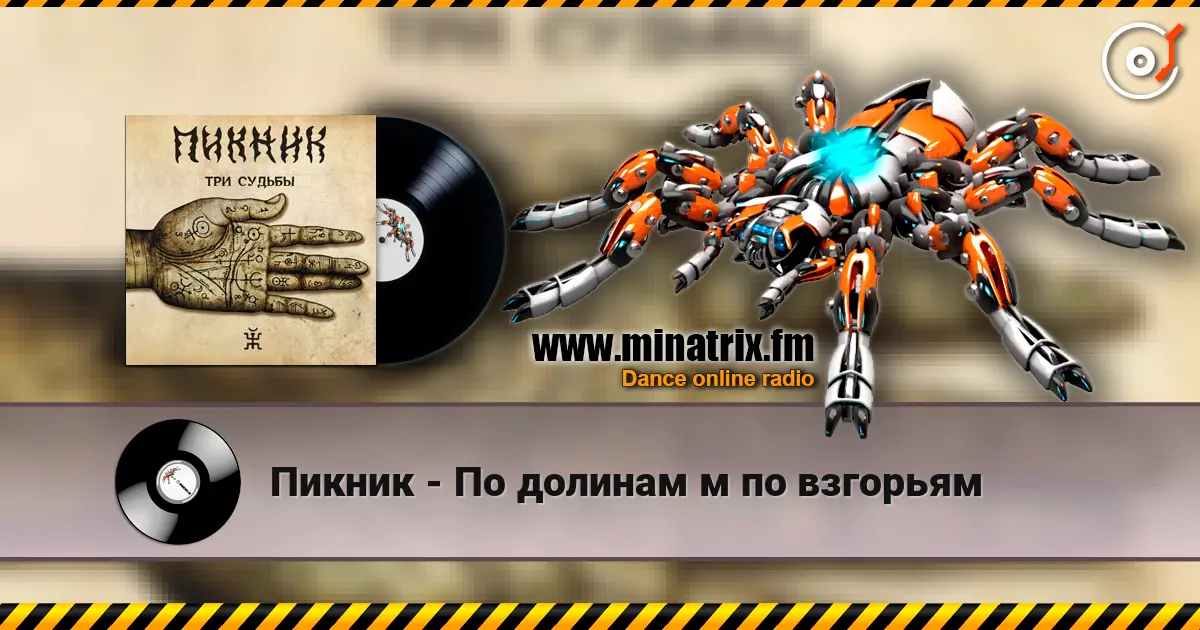 Пикник - По долинам м по взгорьям listen online in high quality | Minatrix.FM