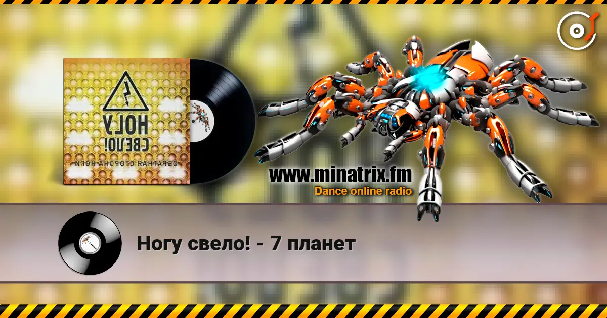 Ногу свело! - 7 планет listen online in high quality | Minatrix.FM