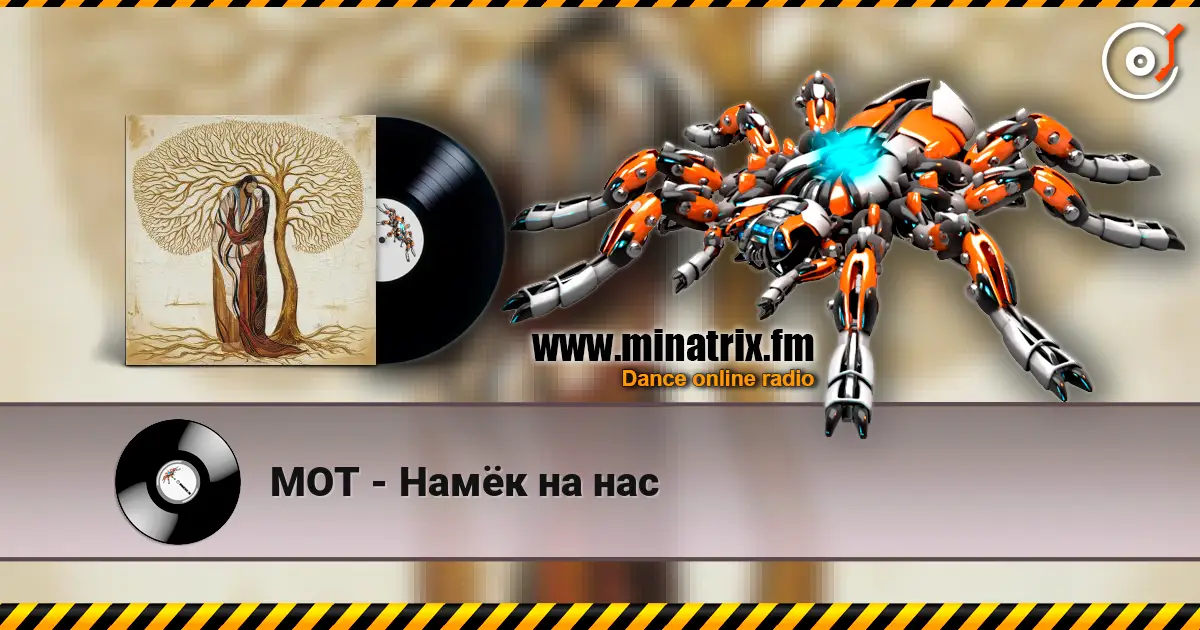 МОТ - Намёк на нас listen online in high quality | Minatrix.FM