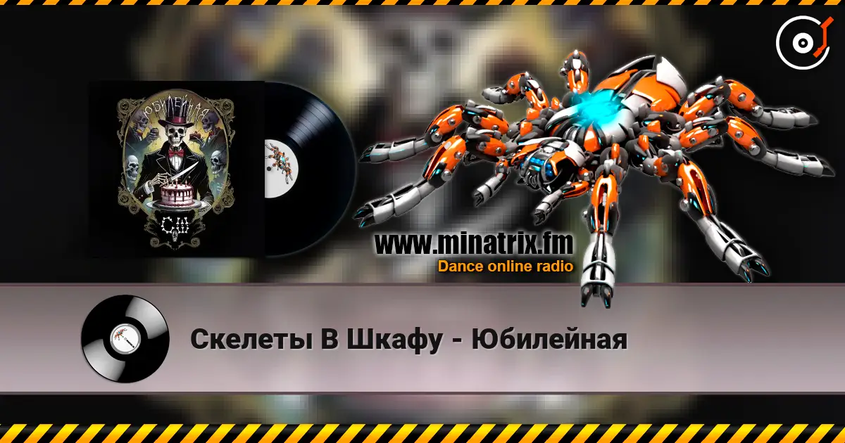 Скелеты В Шкафу - Юбилейная listen online in high quality | Minatrix.FM