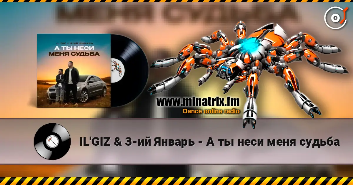IL'GIZ & 3-ий Январь - А ты неси меня судьба listen online in high quality | Minatrix.FM