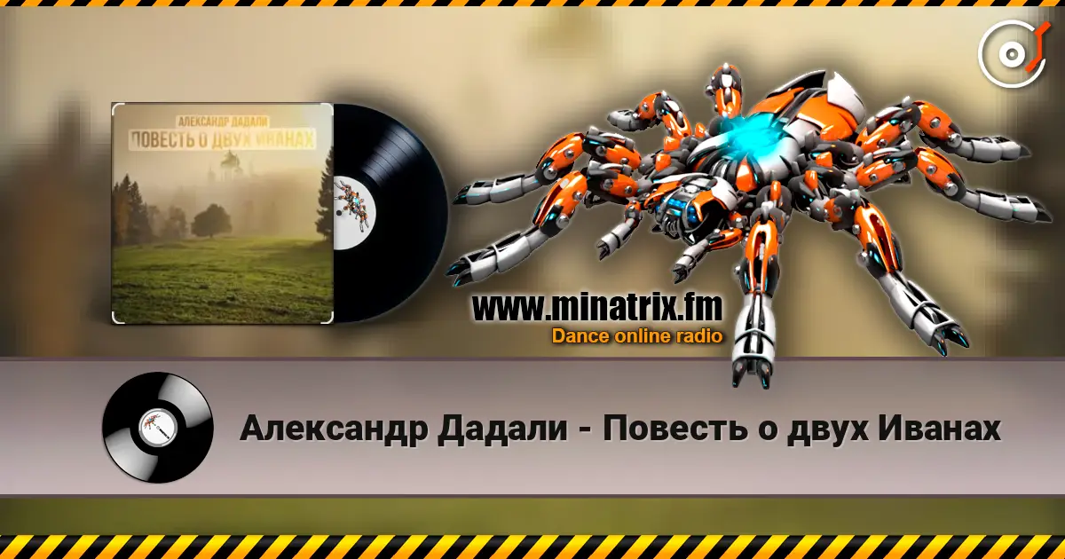 Александр Дадали - Повесть о двух Иванах listen online in high quality | Minatrix.FM