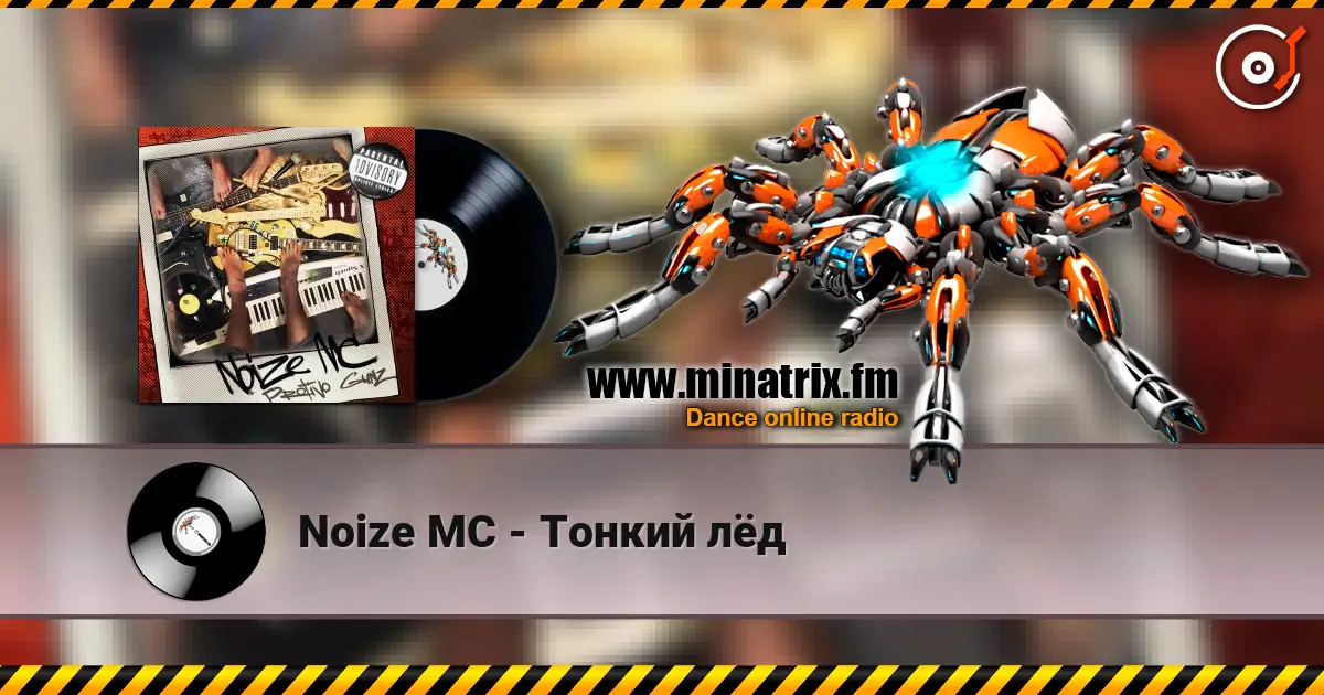 Noize MC - Тонкий лёд listen online in high quality | Minatrix.FM