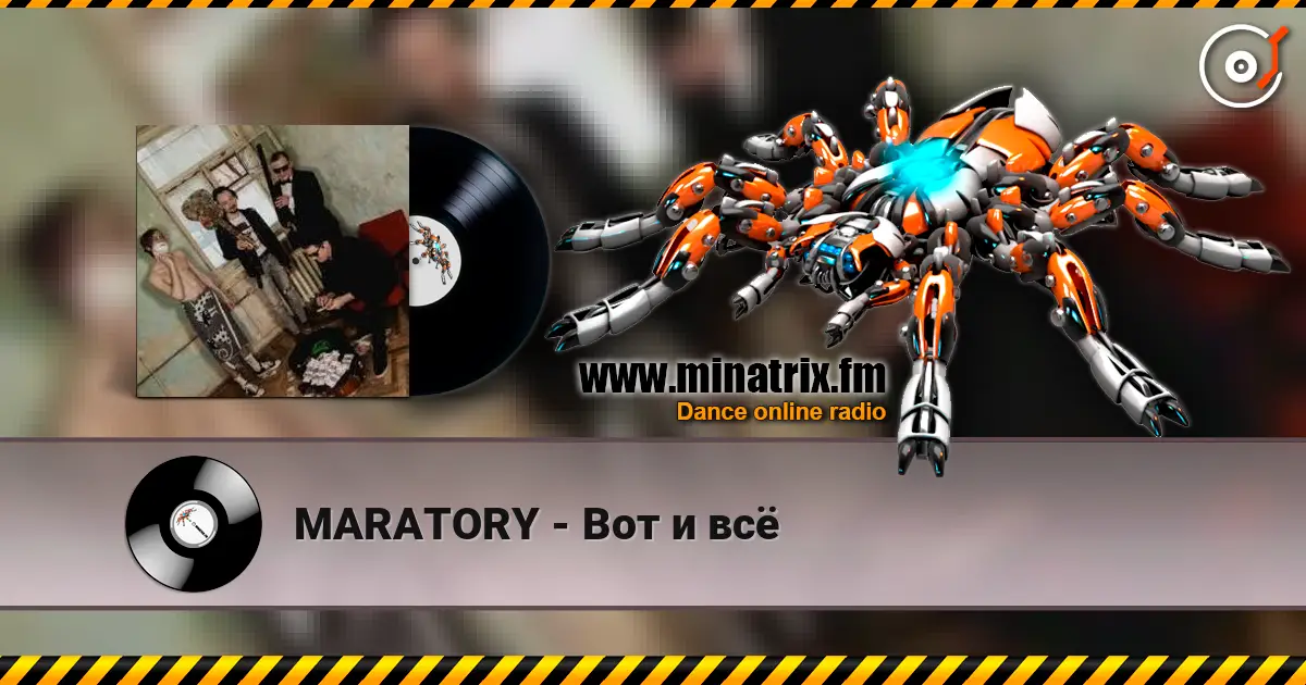 MARATORY - Вот и всё listen online in high quality | Minatrix.FM