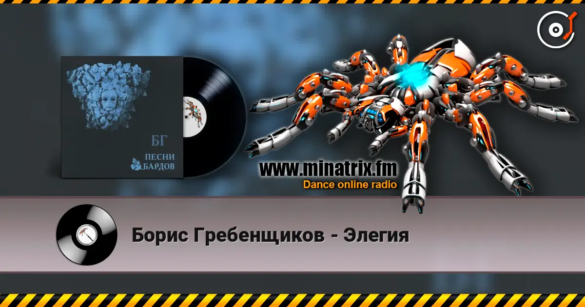 Борис Гребенщиков - Элегия listen online in high quality | Minatrix.FM