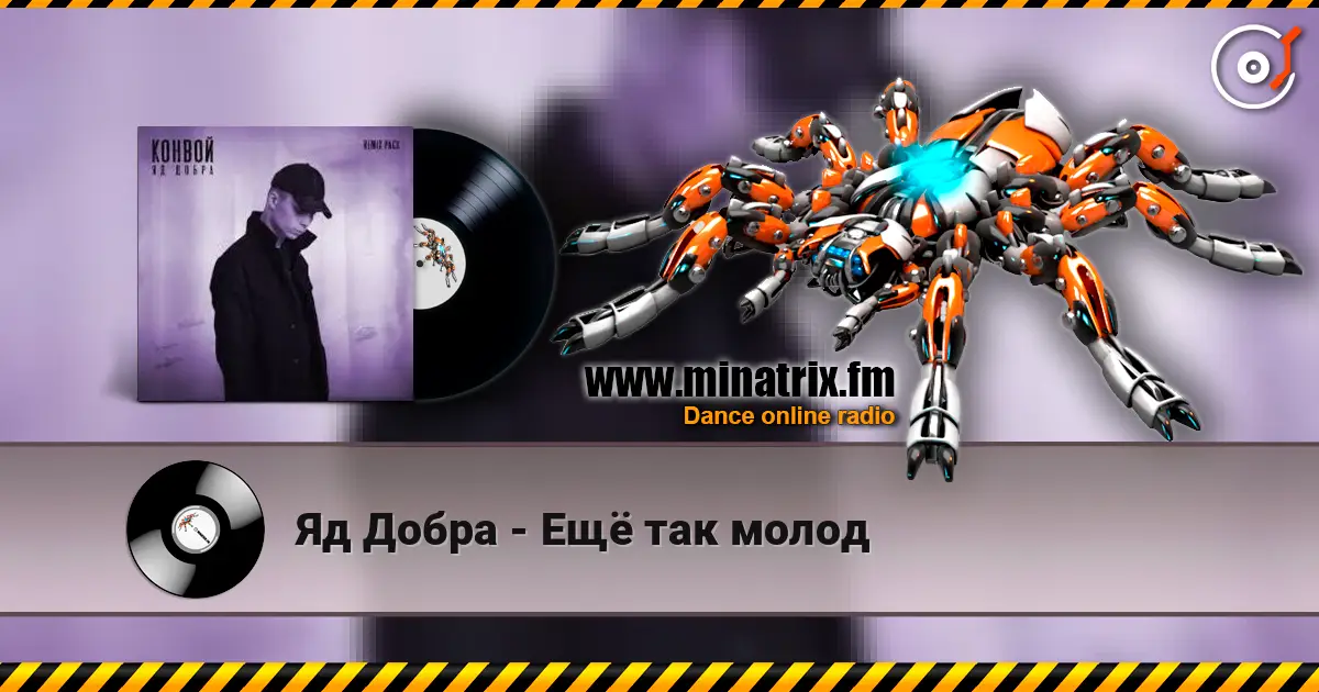 Яд Добра - Ещё так молод listen online in high quality | Minatrix.FM