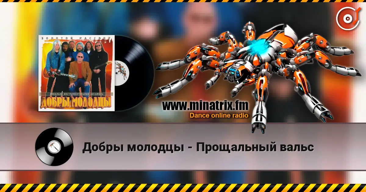 Добры молодцы - Прощальный вальс listen online in high quality | Minatrix.FM