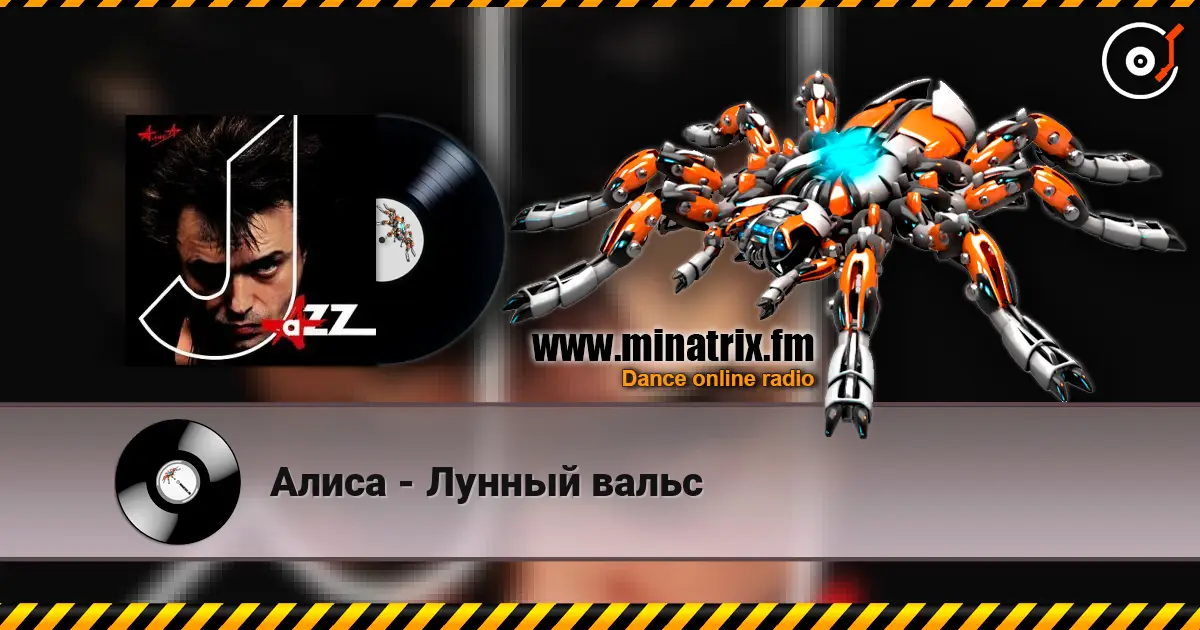 Алиса - Лунный вальс listen online in high quality | Minatrix.FM