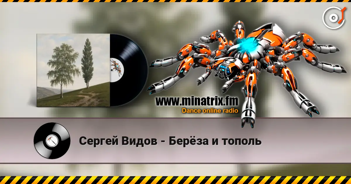 Сергей Видов - Берёза и тополь listen online in high quality | Minatrix.FM