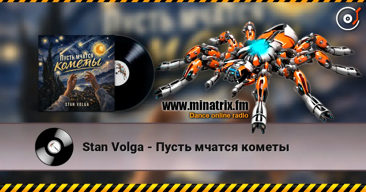Stan Volga - Пусть мчатся кометы listen online in high quality | Minatrix.FM