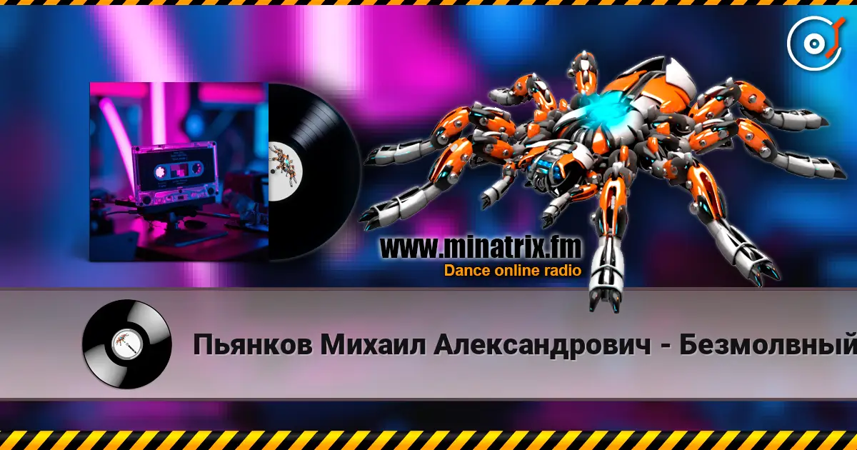Пьянков Михаил Александрович - Безмолвный Взлёт listen online in high quality | Minatrix.FM