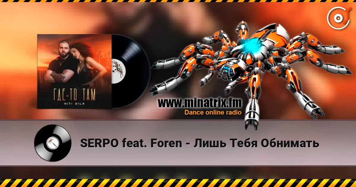 SERPO feat. Foren - Лишь Тебя Обнимать listen online in high quality | Minatrix.FM