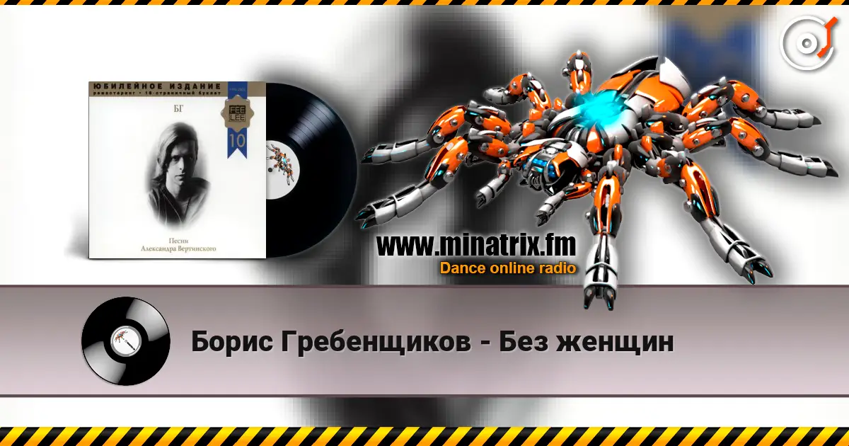 Борис Гребенщиков - Без женщин listen online in high quality | Minatrix.FM