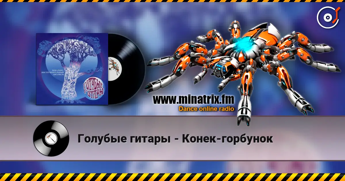 Голубые гитары - Конек-горбунок listen online in high quality | Minatrix.FM